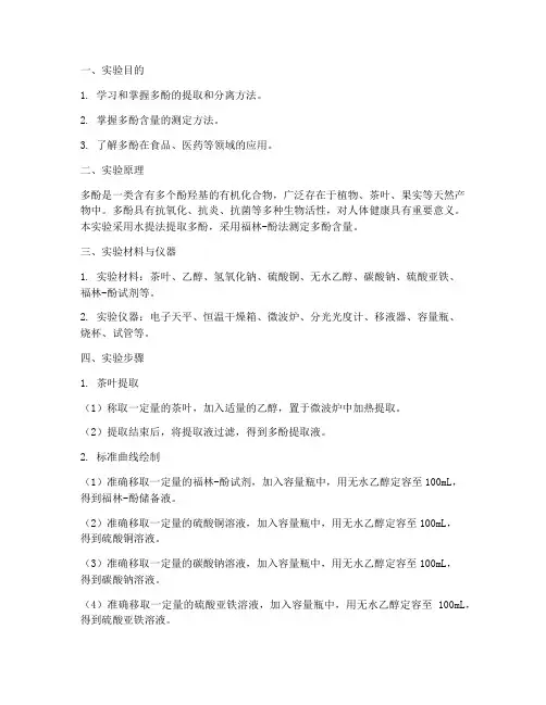 测多酚实验报告