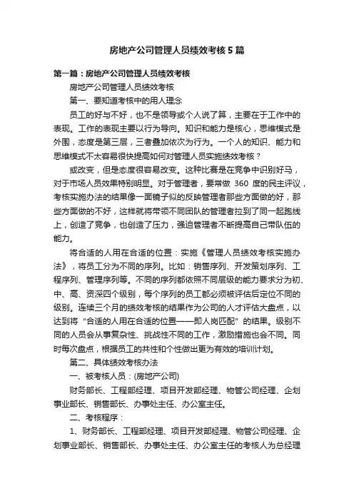 房地产公司管理人员绩效考核5篇