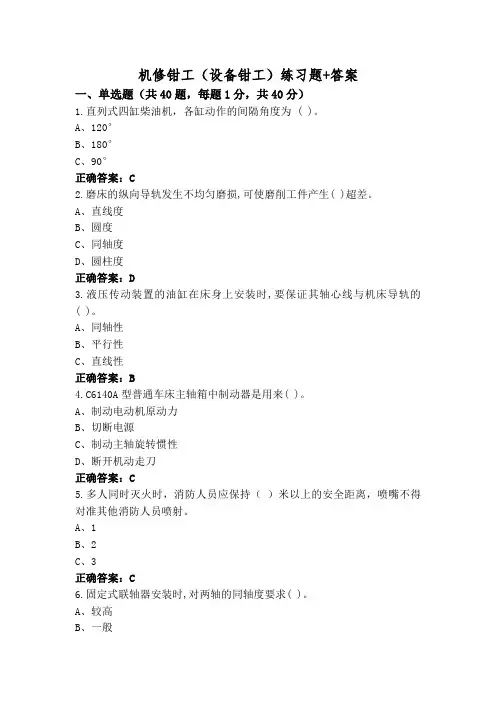 机修钳工(设备钳工)练习题+答案