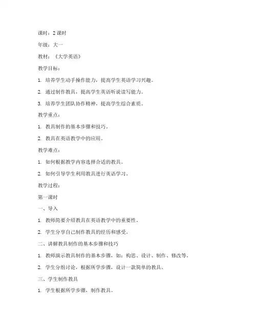 大学英语课堂教具制作教案