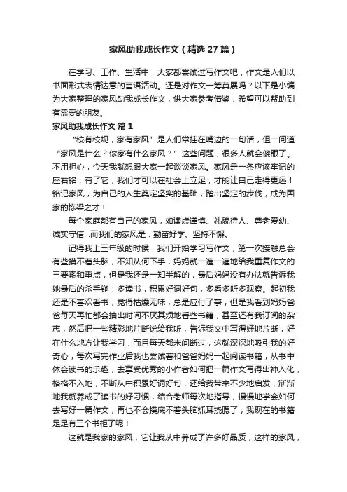 家风助我成长作文（精选27篇）