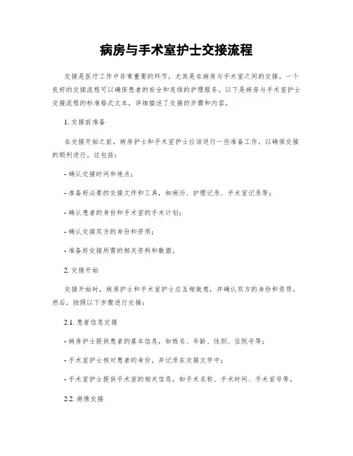 病房与手术室护士交接流程