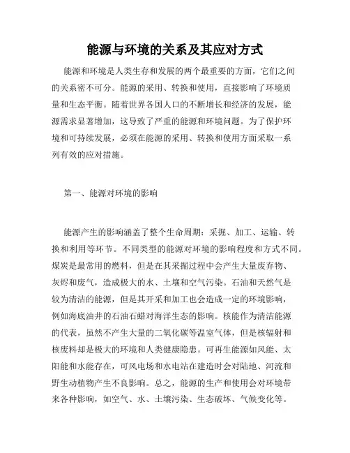 能源与环境的关系及其应对方式
