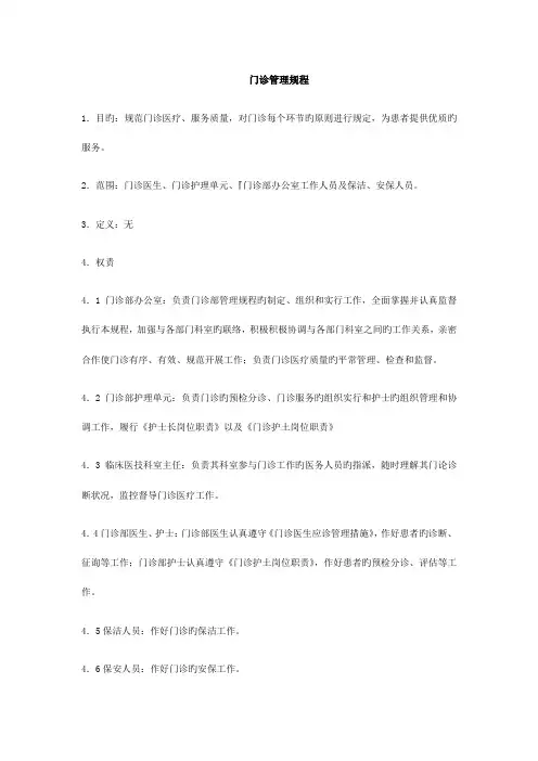 JCI第六版门诊管理规程