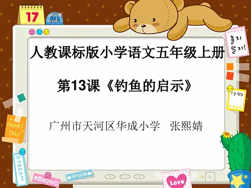 人教版小学五年级上册语文：4.《钓鱼的启示》教学课件