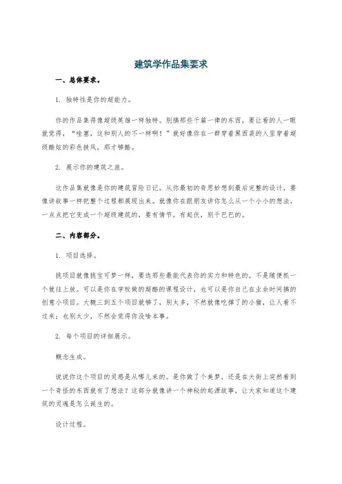 建筑学作品集要求