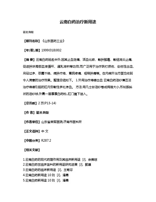 云南白药治疗新用途