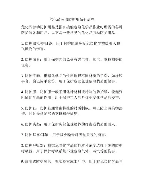 危化品劳动防护用品有那些