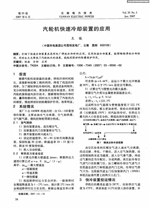 汽轮机快速冷却装置的应用
