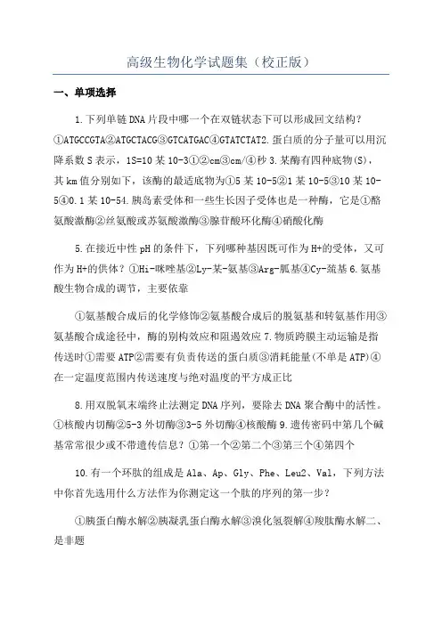 高级生物化学试题集(校正版)