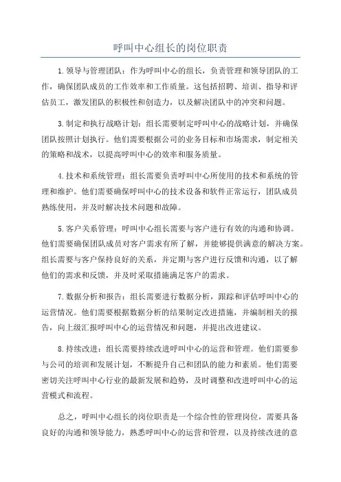 呼叫中心组长的岗位职责