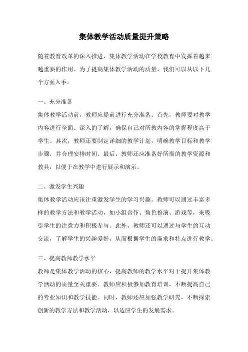 集体教学活动质量提升策略