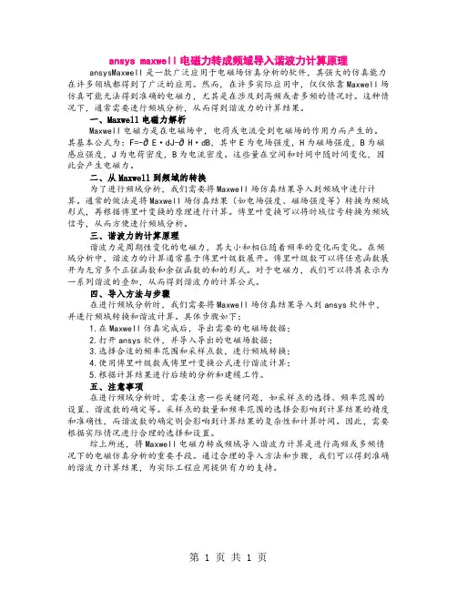 ansys maxwell电磁力转成频域导入谐波力计算原理