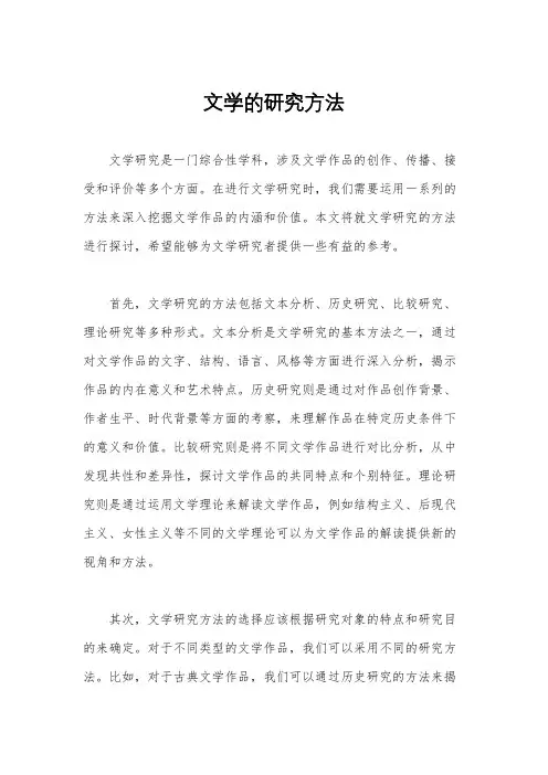文学的研究方法