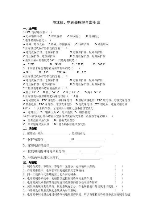 电冰箱、空调器原理与维修 3