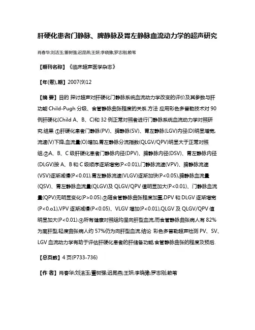 肝硬化患者门静脉、脾静脉及胃左静脉血流动力学的超声研究