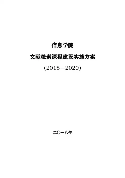 《文献检索》课程建设实施方案 