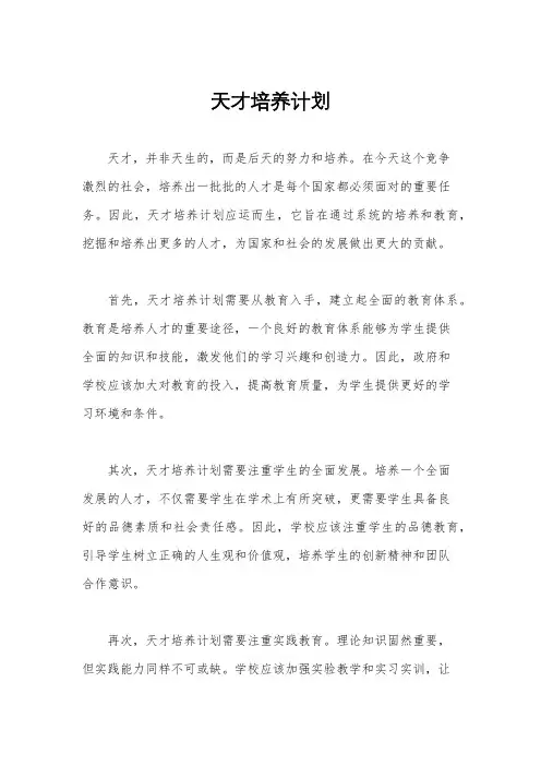 天才培养计划
