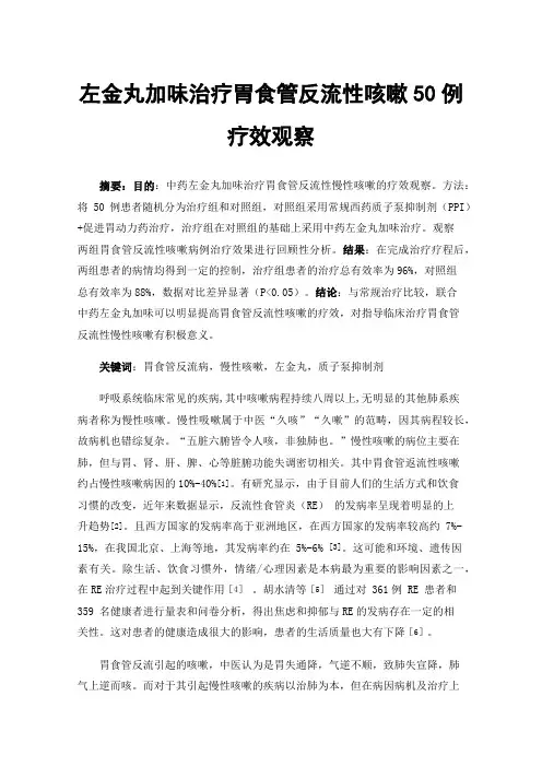 左金丸加味治疗胃食管反流性咳嗽50例疗效观察