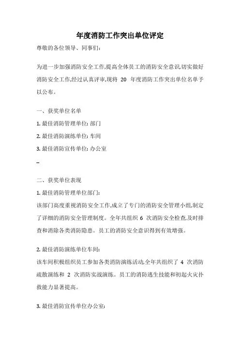 年度消防工作突出单位评定