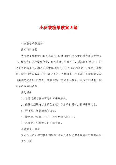 小班装糖果教案8篇