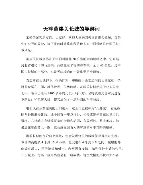 天津黄崖关长城的导游词