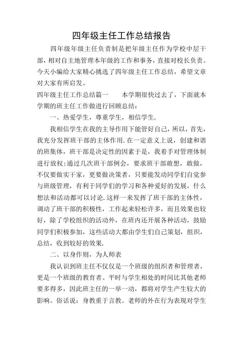 四年级主任工作总结报告