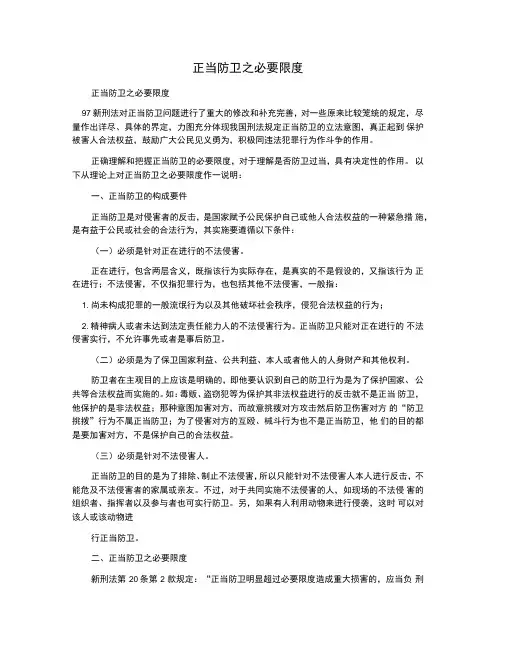 正当防卫之必要限度