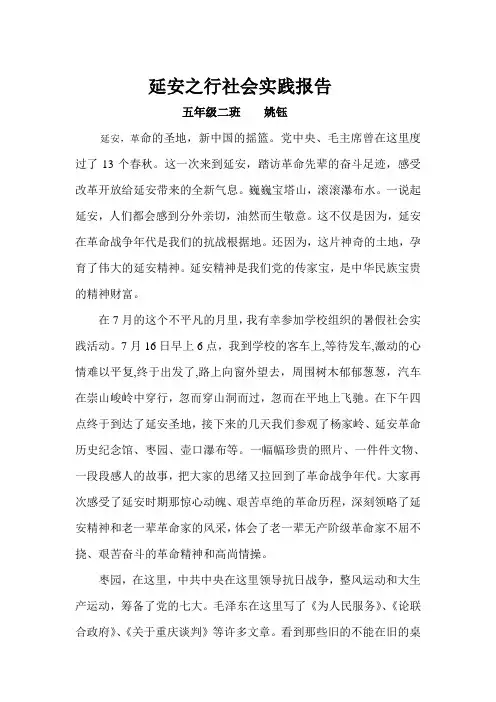 延安社会实践报告