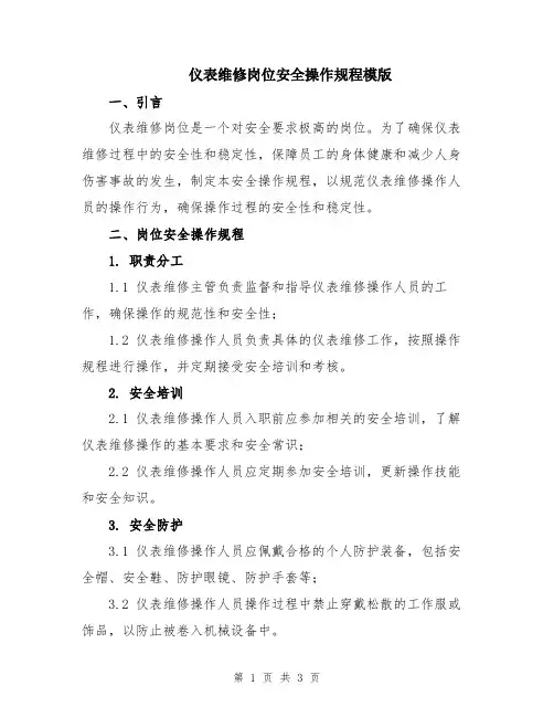 仪表维修岗位安全操作规程模版