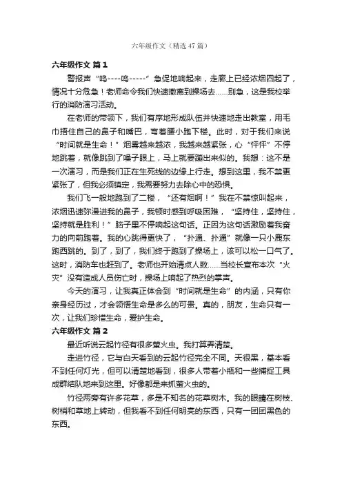 六年级作文（精选47篇）