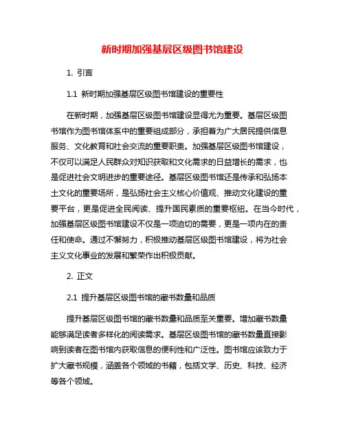 新时期加强基层区级图书馆建设