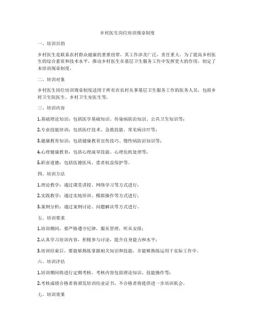 乡村医生岗位培训规章制度