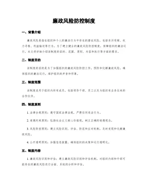 廉政风险防控制度