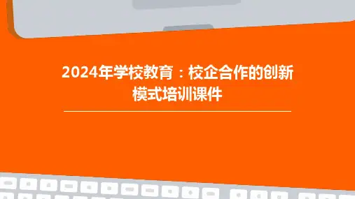 2024年学校教育：校企合作的创新模式培训课件