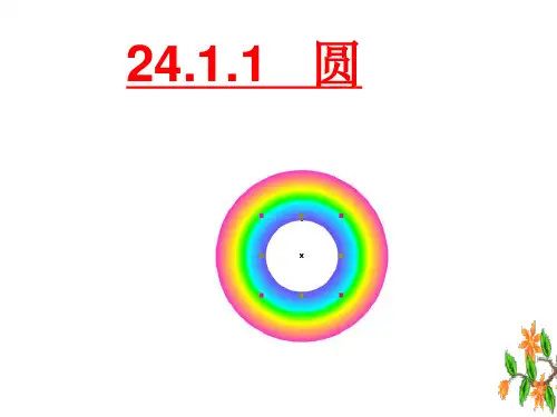 初中数学九年级上册(人教版)24.1.1圆 公开课课件