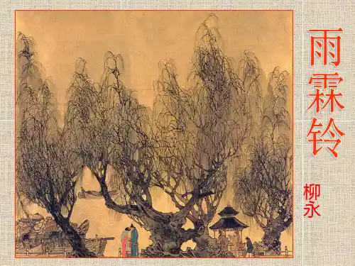 优质课一等奖高中语文必修四《雨霖铃》
