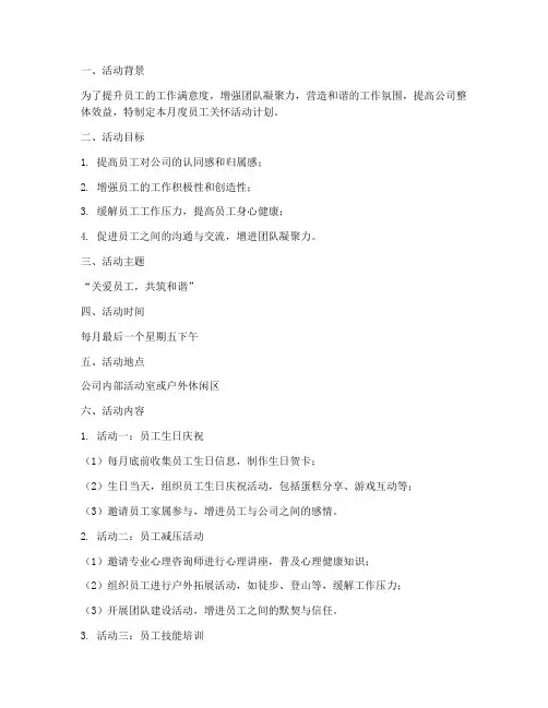 月度员工关怀活动计划方案