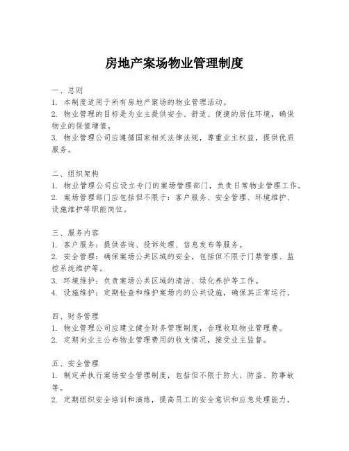 房地产案场物业管理制度