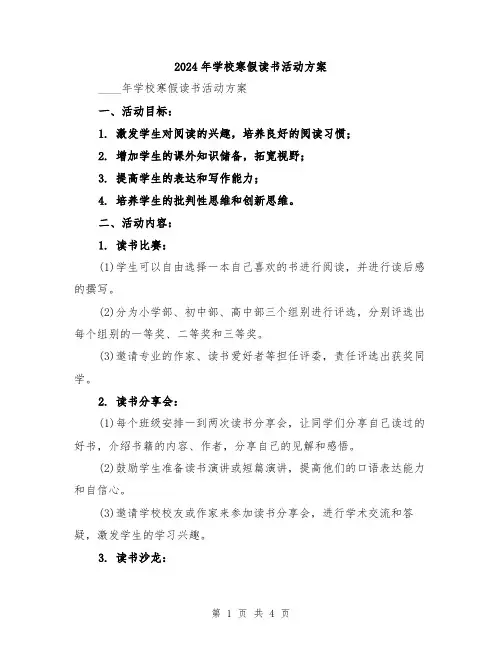 2024年学校寒假读书活动方案