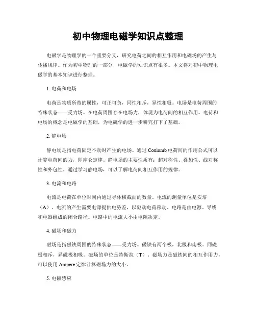 初中物理电磁学知识点整理