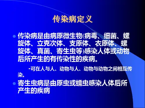 传染病学总论幻灯片