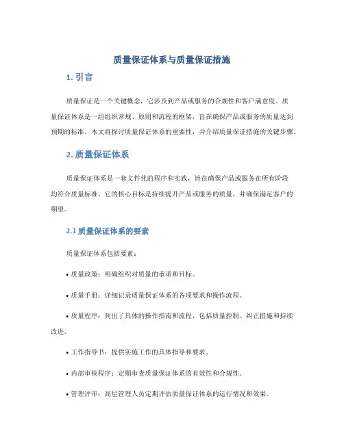 质量保证体系与质量保证措施完整版doc