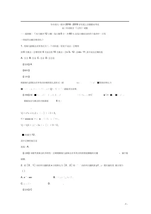 湖北省华中师范大学第一附属中学2018-2019学年高二上学期期末考试数学(文)试题Word版含解析