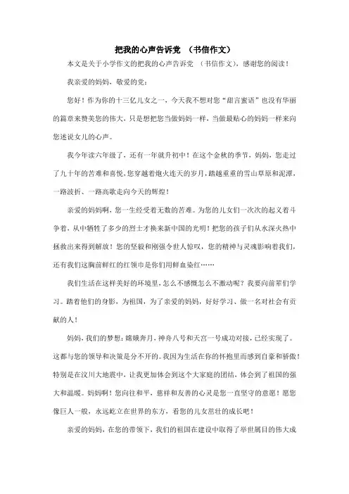 把我的心声告诉党 (书信作文)_小学作文
