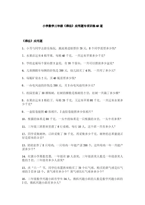 小学数学三年级《乘法》应用题专项训练40道