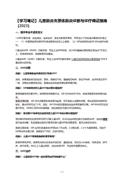 【学习笔记】儿童肺炎支原体肺炎诊断与诊疗循证指南(2023)(重新上传)