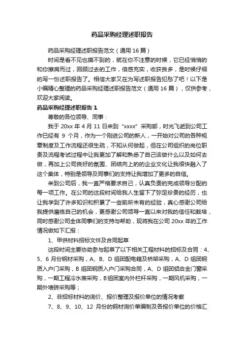 药品采购经理述职报告范文（通用16篇）