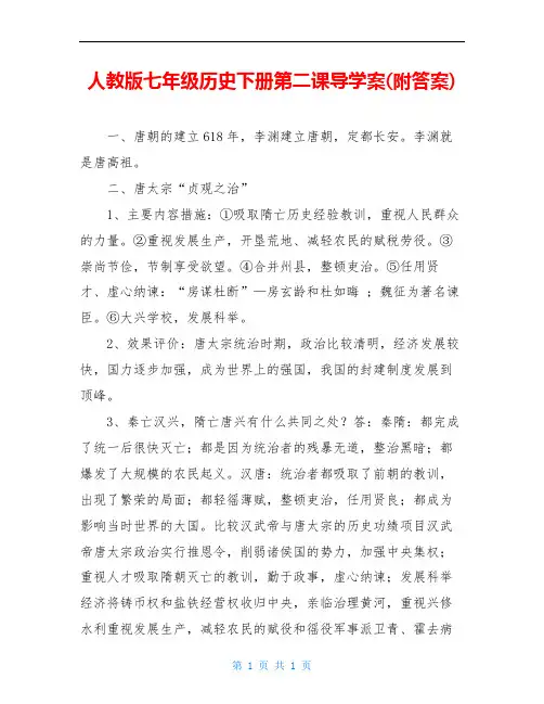 人教版七年级历史下册第二课导学案(附答案)