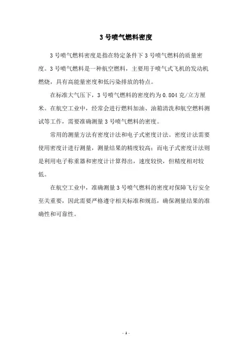 3号喷气燃料密度